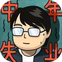 中年失业模拟器免广告
