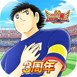 队长小翼最强十一人国际服