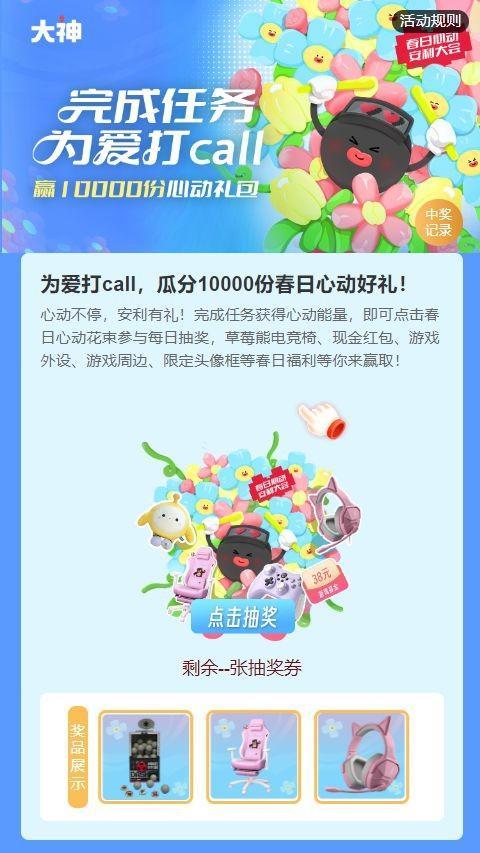 春日心动安利大会开启，上大神APP为爱打call赢千元礼包