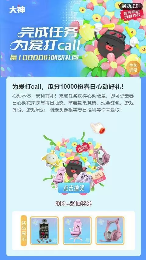 春日心动安利大会开启，上大神APP为爱打call赢千元礼包