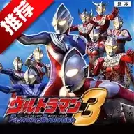 奥特曼格斗进化3中文