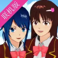 樱花校园联机