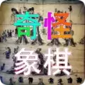奇怪象棋