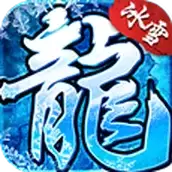冰雪传奇合击