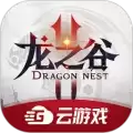 龙之谷云游戏