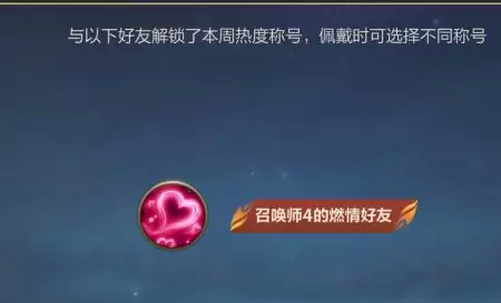 英雄联盟手游好友称号怎么获得 好友称号获取及设置方法[多图]图片1