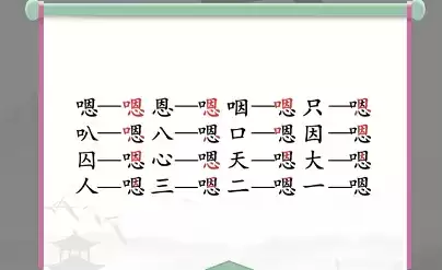 汉字找茬王嗯找出16个字通关攻略2