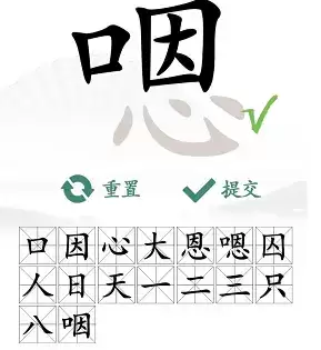 汉字找茬王嗯找出16个字通关攻略5
