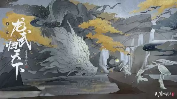 春季资料片《龙武归天下》相约3月29日！新玩法/新赛季暖春启程~