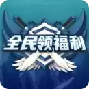全民领福利