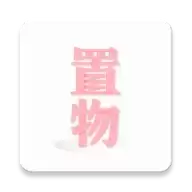 置物少女