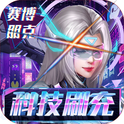 合金幻想科技刷充下载
