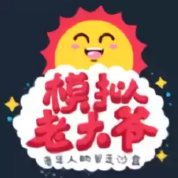 老大爷模拟器无敌