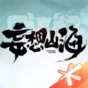 妄想山海燎原终测