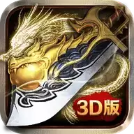 传奇3D版 手游