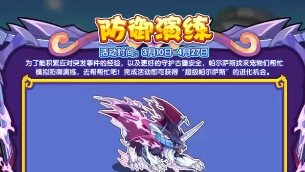 洛克王国防御演练活动攻略 防御演练活动玩法介绍[多图]图片1
