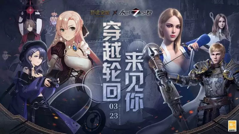 穿越轮回 《猎魂觉醒》×《永远的7日之都》联动定档