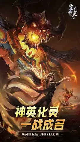 唤灵助阵，英魂共战！《完美世界：诸神之战》全新版本3月17日上线