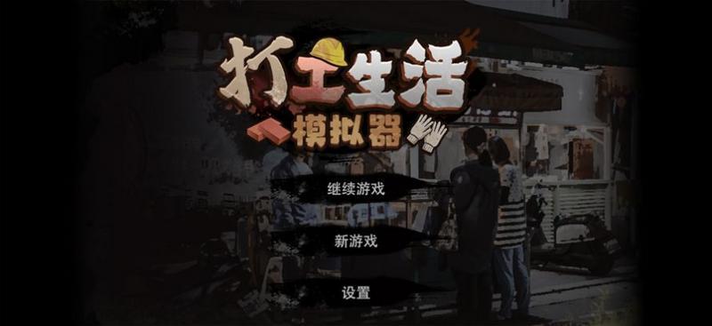 打工生活模拟器1.4.0