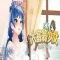 大富翁少女