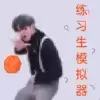 坤坤荣耀2023