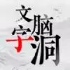 文字脑洞大挑战2023
