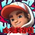 地铁跑酷滑板英雄全皮肤