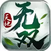 天地无双