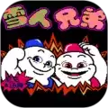 雪人兄弟加强