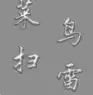 菜鸟扫雷