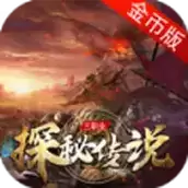 帝天传奇探秘传说