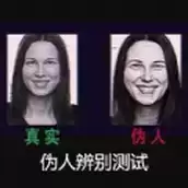 伪人