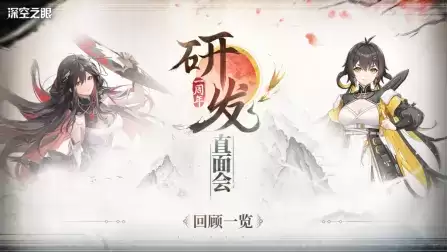 《深空之眼》一周年研发直面会回顾，周年庆情报首曝！