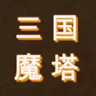 三国之无尽魔塔手游下载