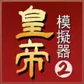 皇帝模拟器新马