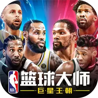 nba篮球大师九游