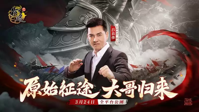 大哥归来,吕战吕胜!吕良伟代言《原始征途》,尽显英雄本色!