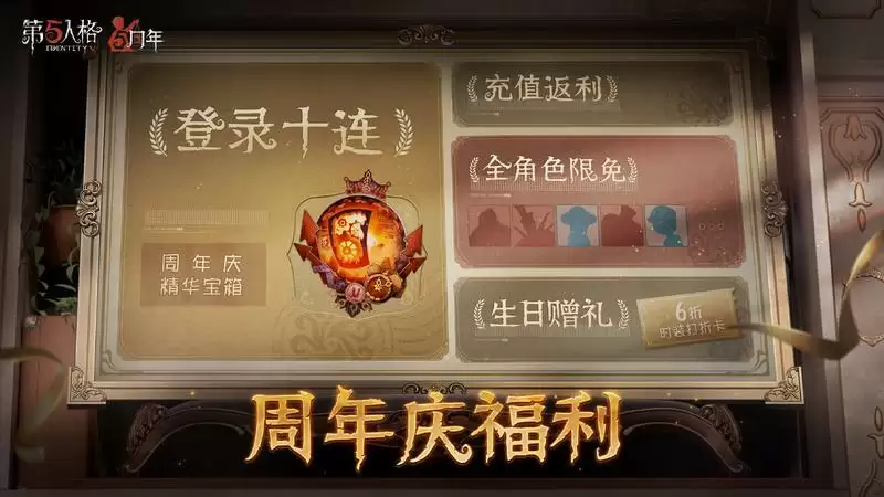五载之邀 回响心跳 《第五人格》五周年庆系列活动爆料来袭!