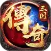 三国传奇之乱世争霸