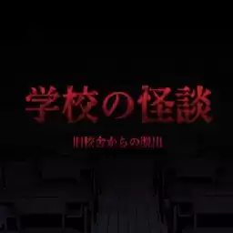 学校怪谈