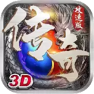 3D传奇攻速