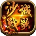 沙城战歌
