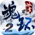 魂环冰雪2