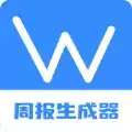 日报周报生成器ios苹果