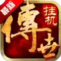 传世挂机