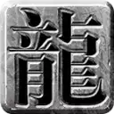流年传奇火龙