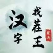 字中找字汉字找茬王