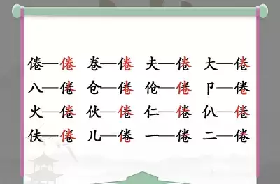 汉字找茬王80新婚攻略 80新婚12处不合理位置分享[多图]图片3