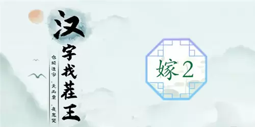 汉字找茬王嫁2通关攻略1