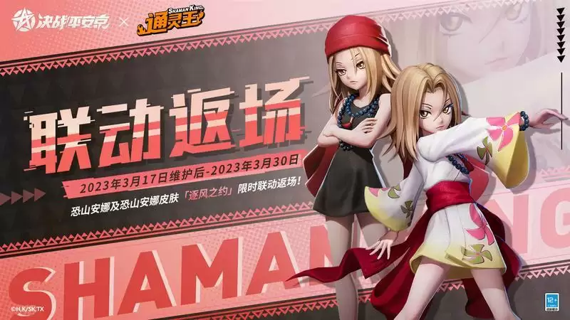 皮肤返场《决战!平安京》×TV动画《通灵王》二期联动即将开启